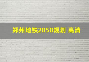 郑州地铁2050规划 高清